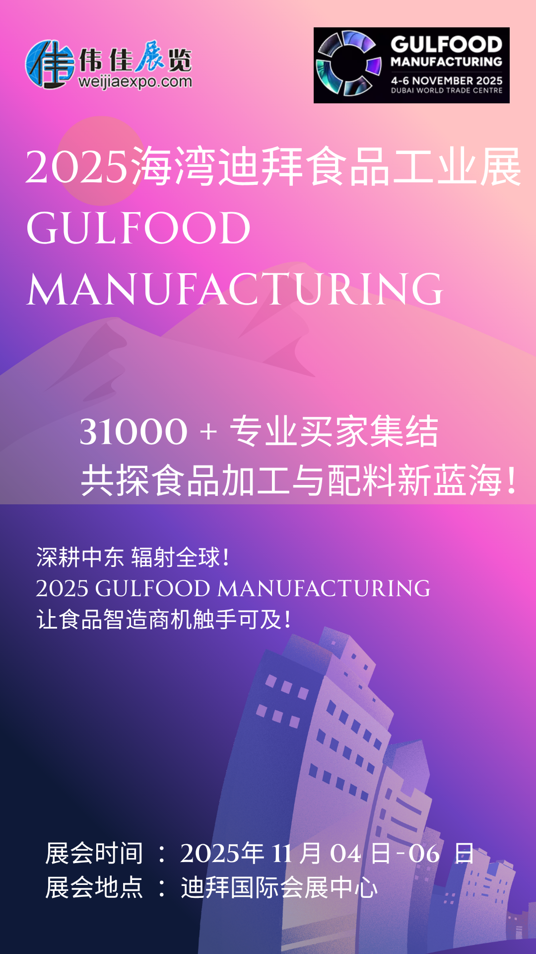 　　2025 食品加工新風(fēng)向看這里!11 月迪拜 Gulfood Manufacturing 開幕，聚焦 AI 智造、可持續(xù)包裝與功能性配料三大風(fēng)口。全球?qū)＜椰F(xiàn)場(chǎng)解碼中東市場(chǎng)新規(guī)，2500 家展商帶來尖端解決方案。5.2 萬㎡展廳藏滿技術(shù)突破，3.5 萬專業(yè)觀眾共探升級(jí)路徑，食品企業(yè)拓局必赴!